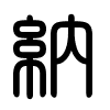 Triện thư
