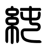 Triện thư