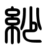 Triện thư