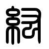 Triện thư