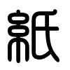 Triện thư