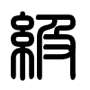 Triện thư