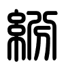 Triện thư