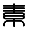 Triện thư