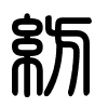 Triện thư