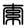 Triện thư
