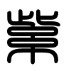 Triện thư