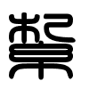 Triện thư