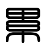 Triện thư