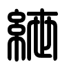 Triện thư