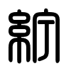 Triện thư