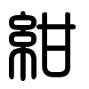 Triện thư