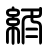 Triện thư