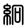 Triện thư
