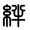 Triện thư