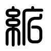 Triện thư
