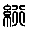 Triện thư