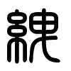 Triện thư
