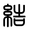 Triện thư