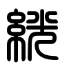 Triện thư