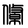 Triện thư