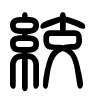 Triện thư