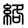 Triện thư