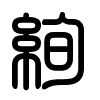 Triện thư