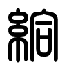 Triện thư
