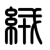 Triện thư