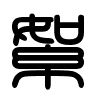 Triện thư