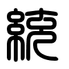 Triện thư