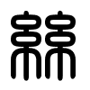 Triện thư