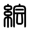 Triện thư