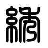Triện thư