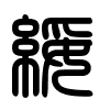 Triện thư