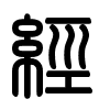 Triện thư