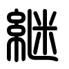 Triện thư