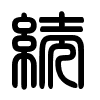 Triện thư