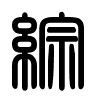Triện thư