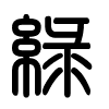 Triện thư