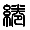 Triện thư