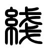 Triện thư