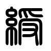 Triện thư