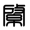 Triện thư