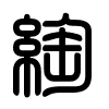 Triện thư
