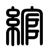 Triện thư