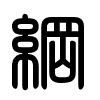 Triện thư