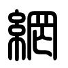 Triện thư