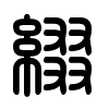 Triện thư